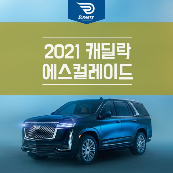 2021 캐딜락 에스컬레이드의 디자인/성능/기능까지 모든 것! : 네이버 블로그