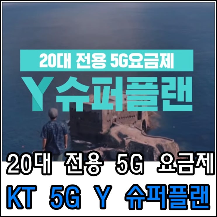 kt 5g y 슈퍼플랜 요금제 스페셜, 베이직 20대 전용 요금제 혜택은? : 네이버 블로그