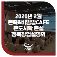 2월 본죽&비빔밥cafe·본도시락·본설 행복창업설명회