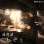 야마구치여행 2일차 : 유다온천역 야키토리 맛집, 이자카야 쿠시조