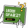 새로운 성과형 네이버 GFA 광고, 얼마나 알고 계신가요?
