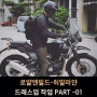 로얄엔 필드 히말라얀-드레스업작업 PART-01