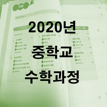 2020년 중학교 수학 교육과정 목차 알아보기 : 네이버 블로그