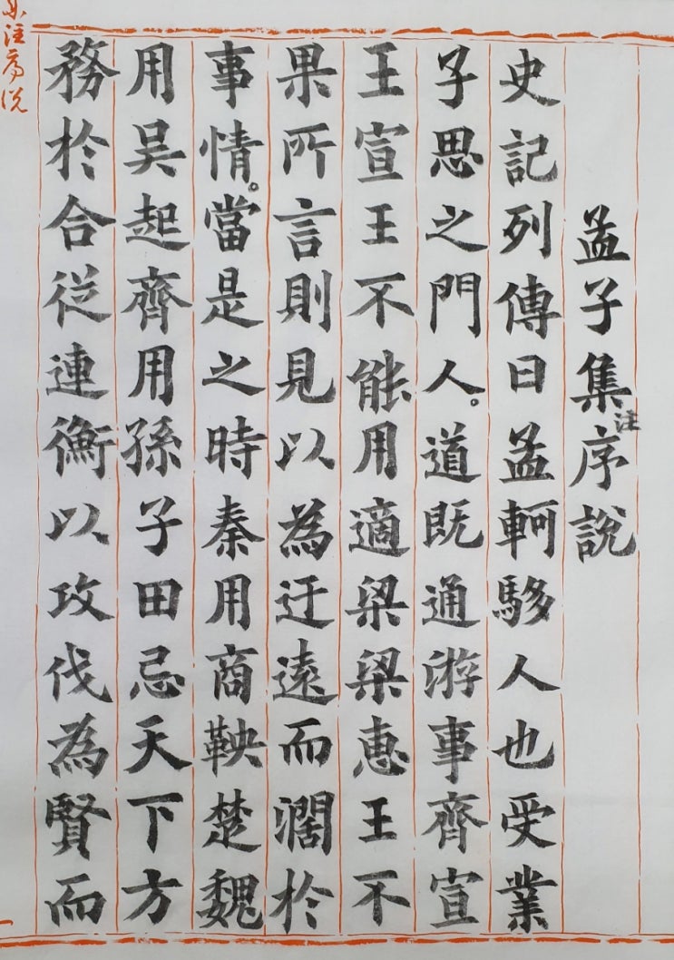 [맹자 쓰기/해석] 맹자집주 서설(孟子集註序說) : 네이버 블로그