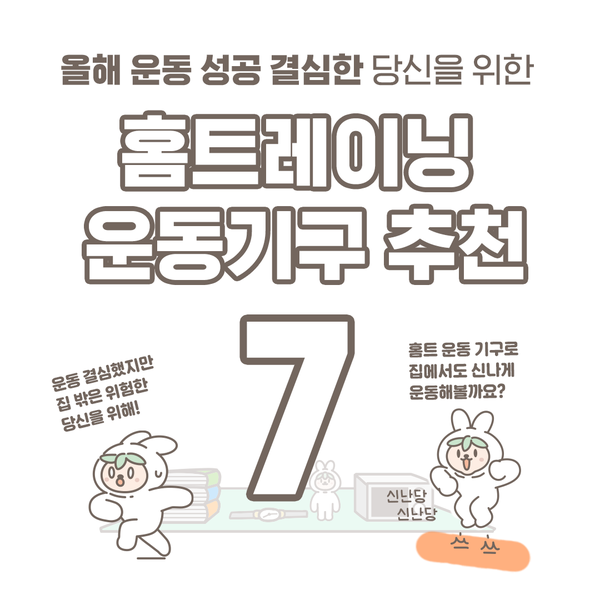 홈트레이닝 운동기구 추천 Best 7 ㅣ 다이어트, 홈트레이닝기구, 다이어트운동 : 네이버 블로그