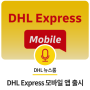 이젠 모바일로 더 편하게. DHL 익스프레스 모바일 앱 출시!