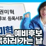 '권미혁' 예비후보 등록하러 가는 날! (두근두근)