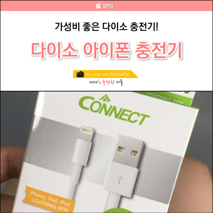 다이소 아이폰 충전기 가격 및 종류 : 네이버 블로그