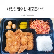 배달맛집추천 매콩돈까스와냉면