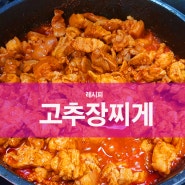 고추장찌게 정말 맛나네요