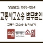 교통사고소송변호사 - 교통사고 소송 알아보기[법무법인소원]