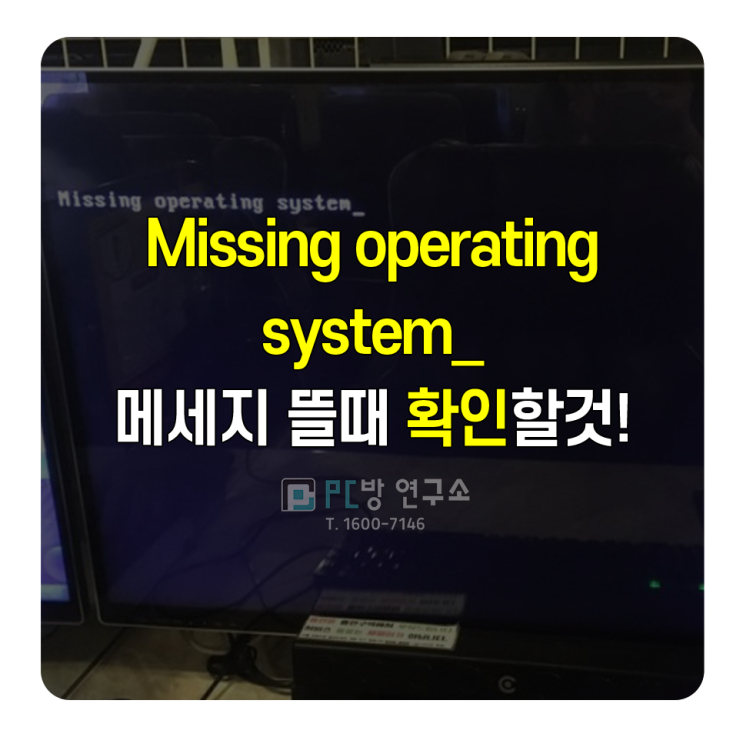 Missing operating system_ 메세지 뜰때 확인해볼것 : 네이버 블로그
