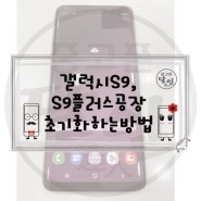 갤럭시S9 갤럭시S9플러스공장초기화하는방법 알려드릴께요~!!!