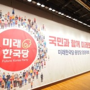 조훈현 의원, ‘미래한국당 중앙당 창당대회’ 참석