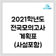 2021학년도 전국모의고사(사설포함) 계획표