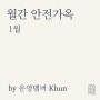 [1월] 올해의 슬로건 by Khun