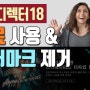 파워디렉터18 공짜 무료 다운로드 사용하기, 파워디렉터 크랙 안하고 워터마크 없애기 제거 방법