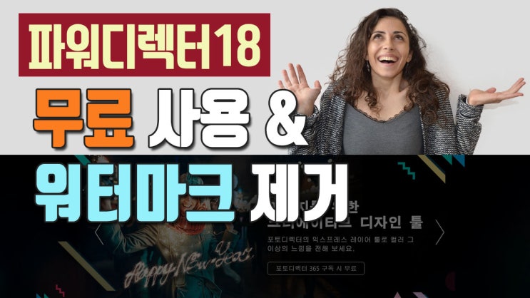 파워디렉터18 공짜 무료 다운로드 사용하기, 파워디렉터 크랙 안하고 워터마크 없애기 제거 방법 : 네이버 블로그