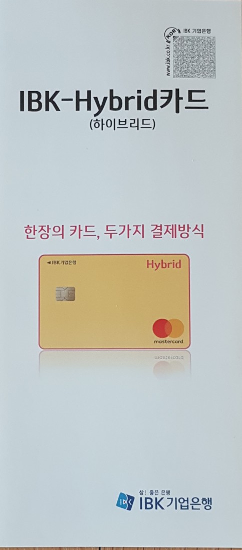 IBK 기업은행 Hybrid카드 한장의 카드로 두가지 결제방식 안내 : 네이버 블로그