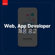 [채용] 쉘위애드 웹/SDK 개발자 정규직 채용(경력)