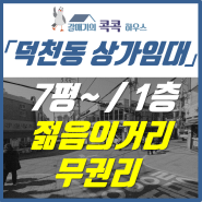 덕천동 상가 임대, 젊음의 거리 무권리 7평 1층