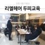 김해 내동 미용실 리엘헤어 두피 전문가 과정 2급 5회차 입점교육 라끄메코리아