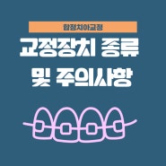 합정치아교정 교정장치 종류 및 주의사항