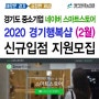 2020년 네이버 스마트스토어 경기행복샵 (2월) 신규입점지원 모집안내
