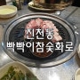 대구 월배 맛집 [빡빡이참숯화로구이] 고기가 맛있는 고기집
