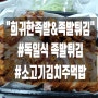 [강남 족발 맛집] 희귀한족발&족발튀김 강남점 #독일식 족발튀김 #소고기김치주먹밥 배달의민족 후기!