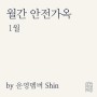 [1월] 감히 '문학'과 '사상'의 이름을 달고 by Shin