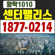 황학1010센터팰리스 신당역 아파트 공급정보