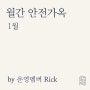 [1월] 리스크와 레버리지 by Rick