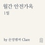 [1월] 마음 거둬들이기 by Clare