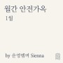 [1월] TMI 연말정산 by Sienna