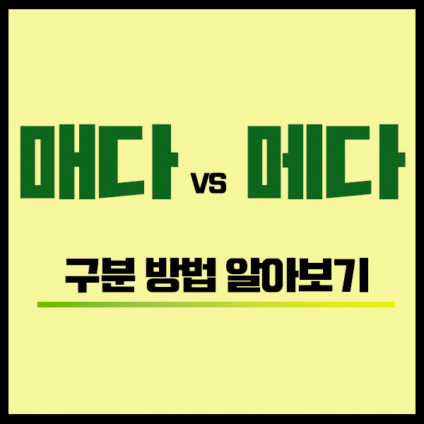 가방을 매다 메다 올바른 표현은 : 네이버 블로그