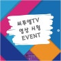 [이벤트]씨투엠TV 영상시청 인스타그램 EVENT