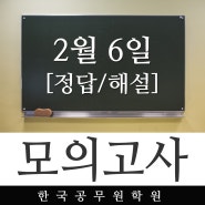 진주한국공무원학원 2020년2월6일자 학원자체모의고사 정답및해설!