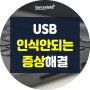 USB 인식안되는 증상 해결 하는 방법은?