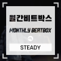 MONTHLY BEATBOX : 스테디 (Steady)