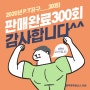 [맨투맨 휘트니스 사파]2020년 P.T 공동구매 300회