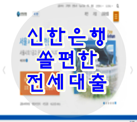 신한은행 쏠 편한 전세자금대출 알아보기(주택금융공사) : 네이버 블로그