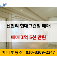 [계약완료]신현리 현대그린빌 매매