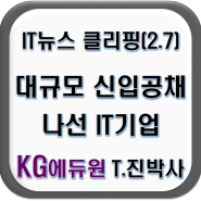 IT뉴스 클리핑[2.7] "모시기 힘든 개발자, 직접 키우자" .... 다시 신입공채 나선 IT기업!