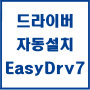 최신 통합드라이버 이지드라이버 한글 EasyDrv7 v7.20.107.2 2020.02.01