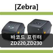 [코아포스] Zebra 데스크탑 바코드 프린터 ZD220, ZD230