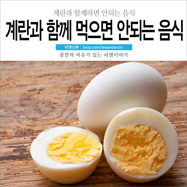 계란과 함께 먹으면 안 되는 음식과 잘 맞는 음식 : 네이버 블로그