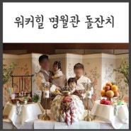 둘째 소규모 돌잔치 - 워커힐 명월관 후기 + 음식 / 가격