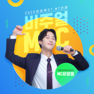 대학 엠티/MT, 오티/OT 사회자 강사 섭외! MC유영웅에게 맡겨보세요~