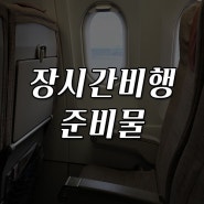 장시간비행 어떤 준비물 필요할까요 ? 함께 알아봅시다!